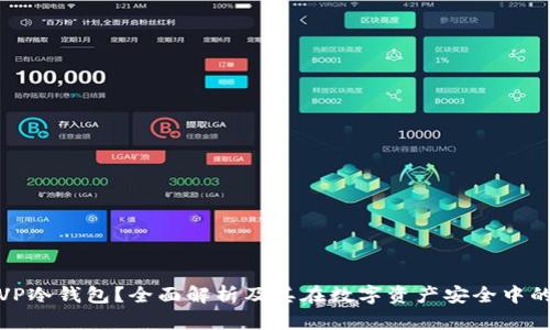 什么是VP冷钱包？全面解析及其在数字资产安全中的重要性