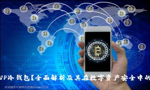 什么是VP冷钱包？全面解析及其在数字资产安全中的重要性