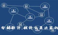 币圈技术分析软件：提升交易决策的终极工具