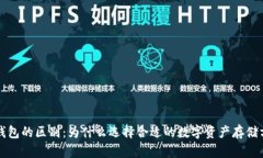 热钱包与冷钱包的区别：为什么选择合适的数字
