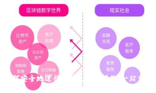 : 如何安全地进行冷钱包金额修改：一站式指南