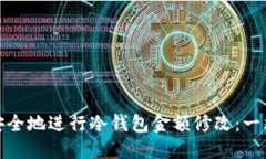 : 如何安全地进行冷钱包金额修改：一站式指南