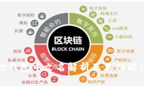 狐狸钱包中文名解析及其功能详解