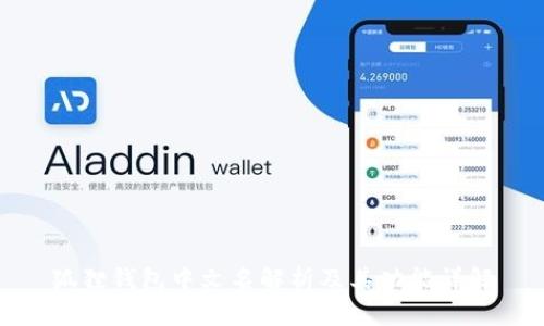 狐狸钱包中文名解析及其功能详解