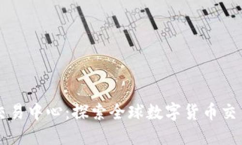 币联国际交易中心：探索全球数字货币交易的新机遇