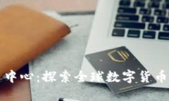 币联国际交易中心：探索全球数字货币交易的新