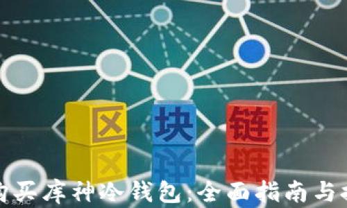 
在哪里购买库神冷钱包：全面指南与推荐网站