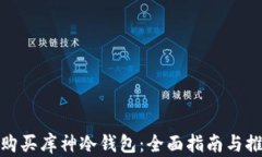 在哪里购买库神冷钱包：全面指南与推荐网站