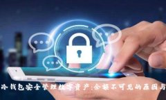 如何使用冷钱包安全管理数字资产：余额不可见