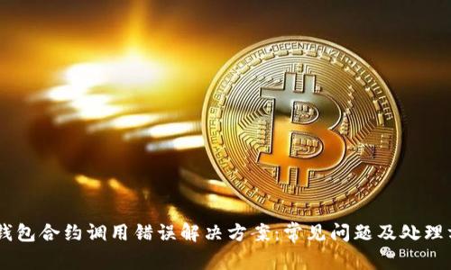 IM钱包合约调用错误解决方案：常见问题及处理方法