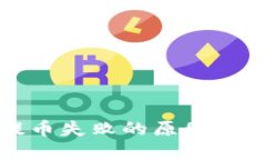 冷钱包提币失败的原因及解决方案