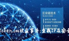 如何应对Token.im被盗事件：