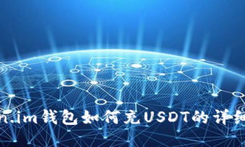 Token.im钱包如何充USDT的详细教程