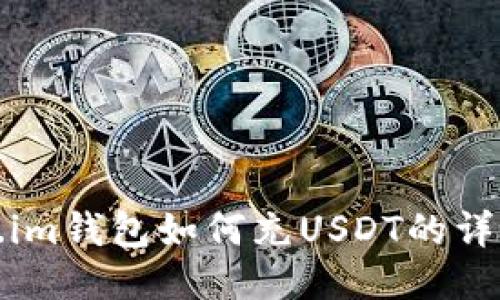 Token.im钱包如何充USDT的详细教程