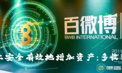 如何在Token.im上安全有效地增加资产：多收到币的技巧与策略