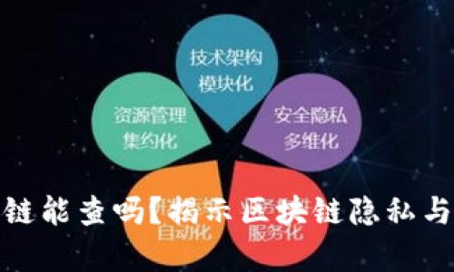 : 冷钱包公链能查吗？揭示区块链隐私与安全的真相