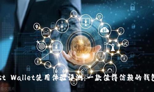 Trust Wallet使用体验评测：一款值得信赖的钱包吗?