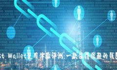 Trust Wallet使用体验评测：一款值得信赖的钱包吗