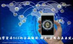 数字货币BCS的全面解析：特点、应用与未来发展