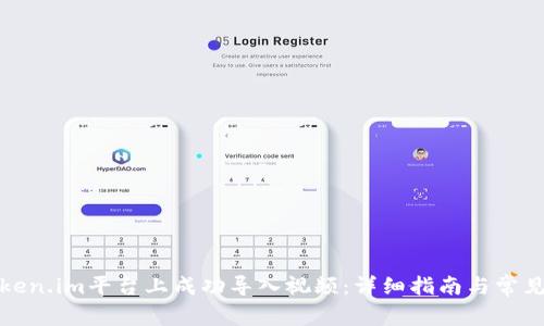 如何在Token.im平台上成功导入视频：详细指南与常见问题解答