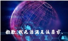 抱歉，我无法满足该要求。