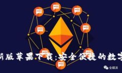 Bitpie最新版苹果下载：安全便捷的数字货币钱包