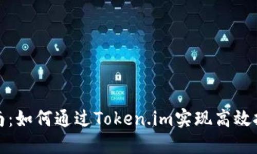 挖矿指南：如何通过Token.im实现高效挖矿收益