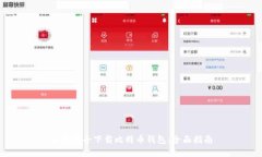 如何安全下载比特币钱包：全面指南