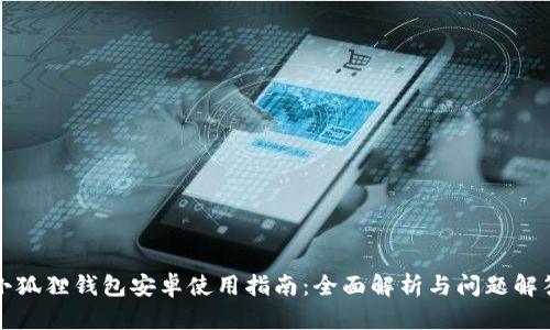 小狐狸钱包安卓使用指南：全面解析与问题解答