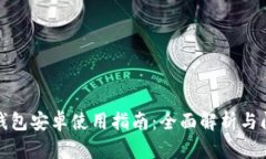 小狐狸钱包安卓使用指南：全面解析与问题解答