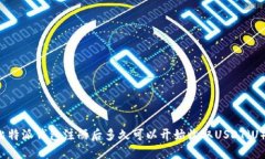 比特派钱包注册后多久可以开始收取USDT（U）？