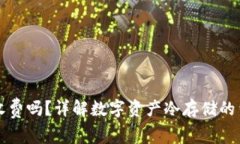 转冷钱包需要收费吗？详解数字资产冷存储的费