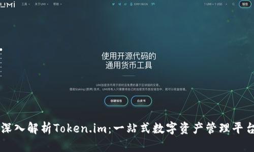 深入解析Token.im：一站式数字资产管理平台