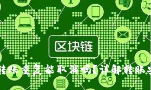 Token.im钱包转账重复能取消吗？详解转账安全与操作技巧
