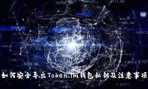 如何安全导出Token.im钱包私钥及注意事项
