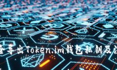 如何安全导出Token.im钱包私