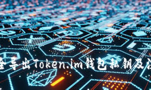 如何安全导出Token.im钱包私钥及注意事项