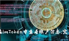 如何在imToken中查看账户信