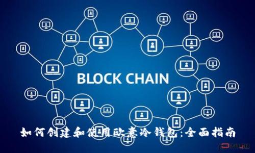 如何创建和使用欧意冷钱包：全面指南