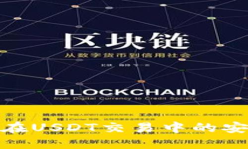 : 硬件钱包在USDT交易中的安全性与优势
