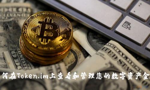 如何在Token.im上查看和管理您的数字资产金额