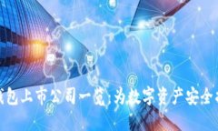 冷钱包上市公司一览：为数字资产安全护航