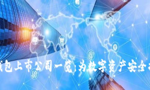 冷钱包上市公司一览：为数字资产安全护航