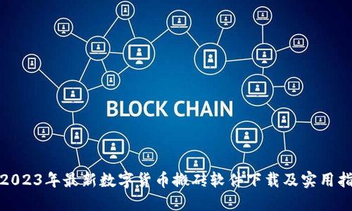 : 2023年最新数字货币搬砖软件下载及实用指导