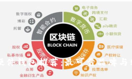 冷钱包硬件钱包推荐：最可靠品牌与购买指南