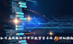 如何在网联银行开设数字货币账户：详细指南