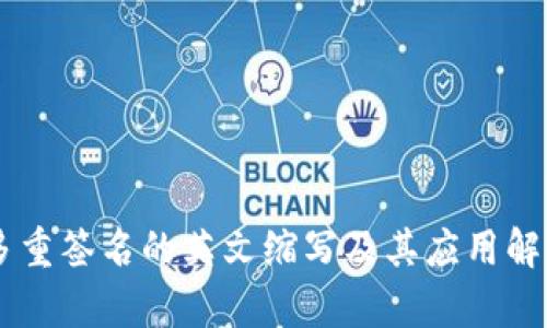 多重签名的英文缩写及其应用解析
