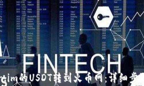 
如何将Token.im的USDT转到火币网：详细步骤与注意事项
