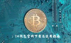 : IM钱包官网下载及使用指南