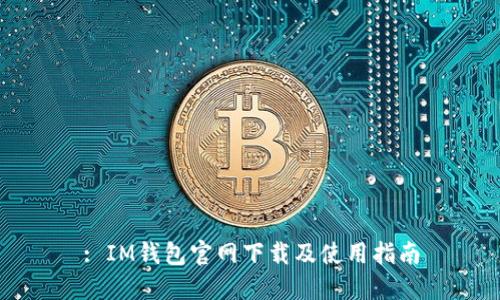 : IM钱包官网下载及使用指南